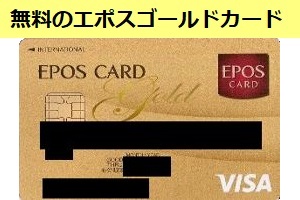 無料のエポスゴールドカード
