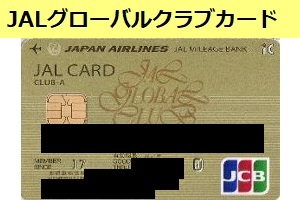 JALグローバルクラブカードについて