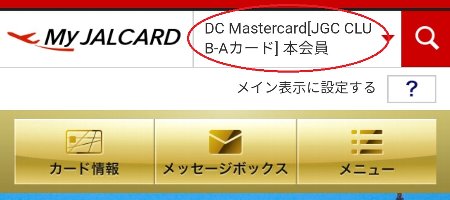 MyJALCardの画面3