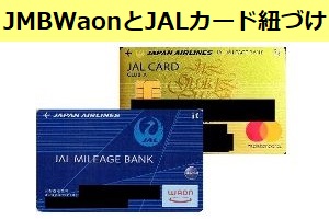 JMBWaonにクレジットチャージするため、JALカードの紐づけを行う