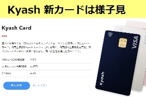 Kyashが新カード申し込み開始、でも様子をみます