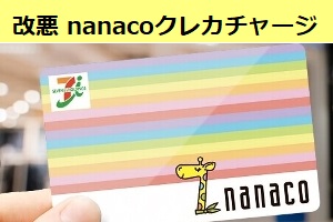 改悪 nanacoクレカチャージ設定はセブンカードのみに変更