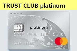 Taste of Premiumが優秀 トラストクラブ プラチナカードを発行