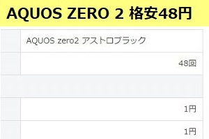 ソフトバンク AQUOS ZERO 2 格安48円で入手