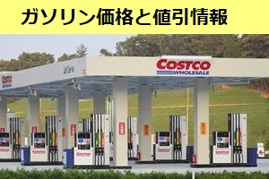 コストコのガソリン価格と値引情報
