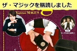 ディアゴスティーニよりメイガス氏監修　隔週刊ザ・マジック発売