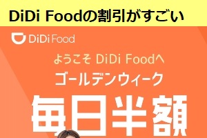 DiDi Food の割引が熱い、初回やGWクーポン利用がお得