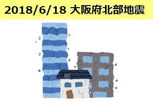2018年6月18日 大阪府北部地震