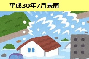 2018年6月28日～7月8日 平成30年7月豪雨