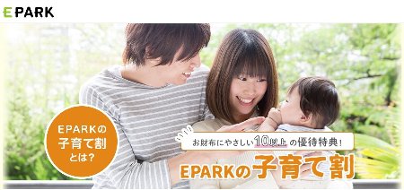 EPARK 子育て割