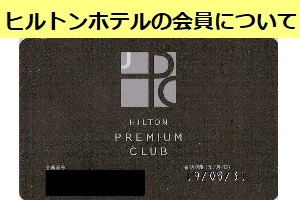 ヒルトン・プレミアムクラブ・ジャパンとヒルトンオーナーズ会員の違いについて