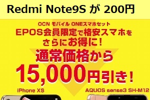 OCNモバイルで Redmi Note9S が端末代200円で購入できる