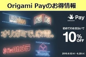 QRコード決済のOrigami Payのお得なクーポンや割引情報