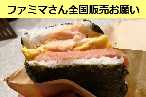 沖縄でしか見たことが無い、ポークタマゴおにぎりを大阪でも販売して欲しい。