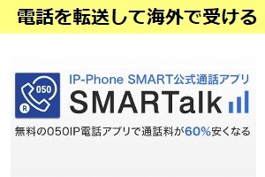 Smartalkを利用して海外で日本からの電話を受ける
