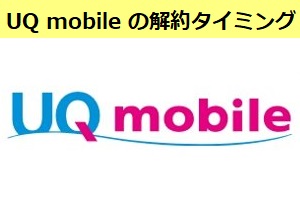 UQ mobile をお得に解約するタイミング