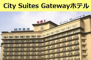 桃園空港近くにある City Suites Gateway ホテルに宿泊