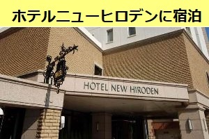 広島駅前のホテルニューヒロデンに宿泊してみた