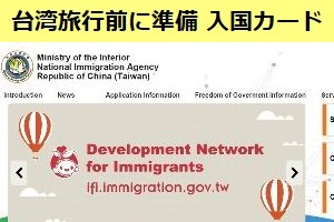 台湾旅行前に必ずやるべき、オンライン入国カードの登録方法を解説